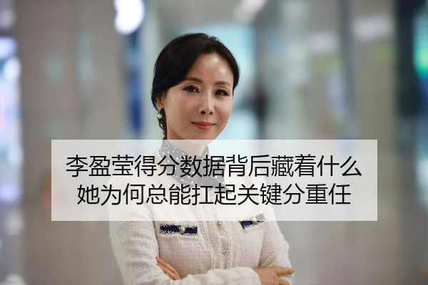 李盈莹得分数据背后藏着什么 她为何总能扛起关键分重任
